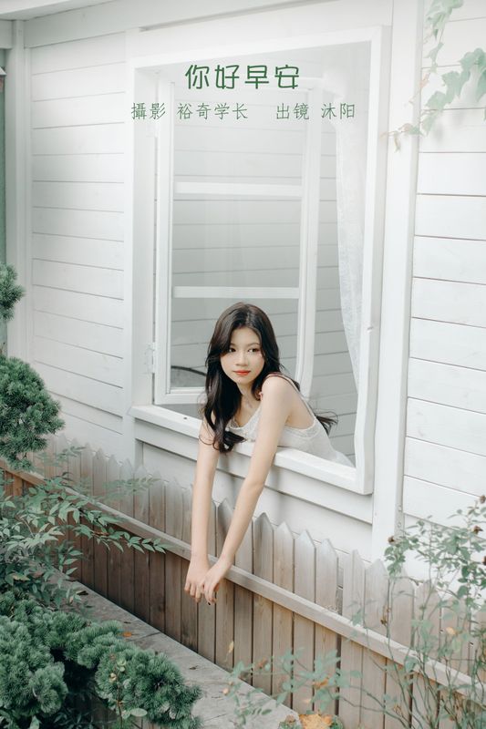 沐阳 – 《你好早安》[22P] - 机器猫次元