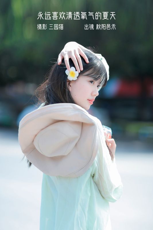 秋陽邑禾 – 《永远喜欢清透氧气的夏天》[22P]