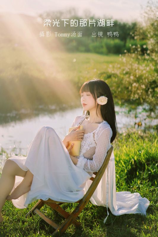 鸭鸭 – 《柔光下的那片湖畔》[25P] - 机器猫次元