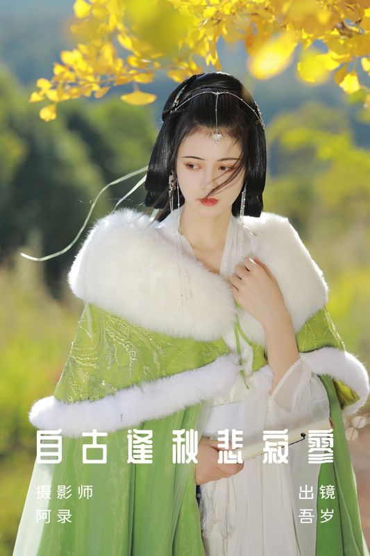 吾岁岁 – 《自古逢秋悲寂寥》[36P] - 机器猫次元