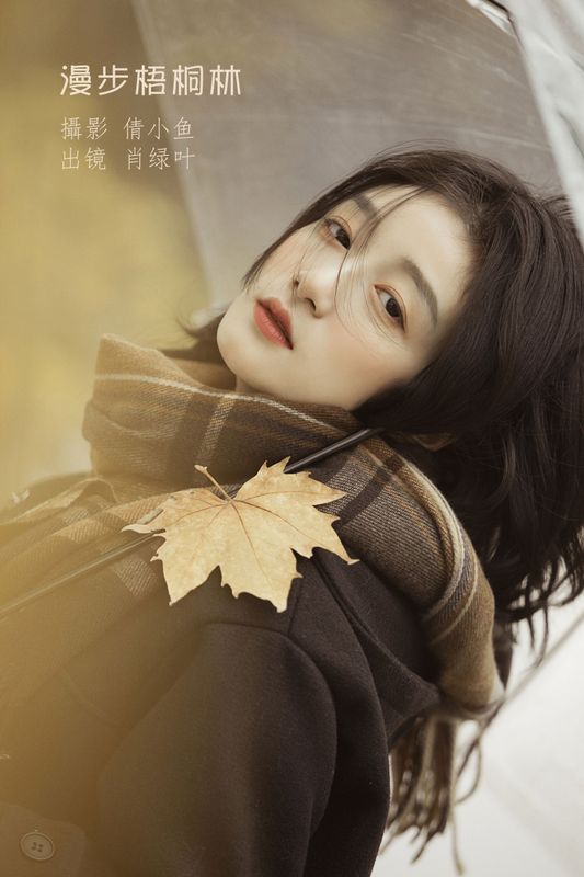 肖绿叶 – 《漫步梧桐林》[26P] - 机器猫次元