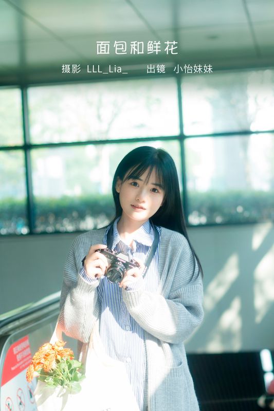 小怡妹妹cute – 《面包和鲜花》[28P]