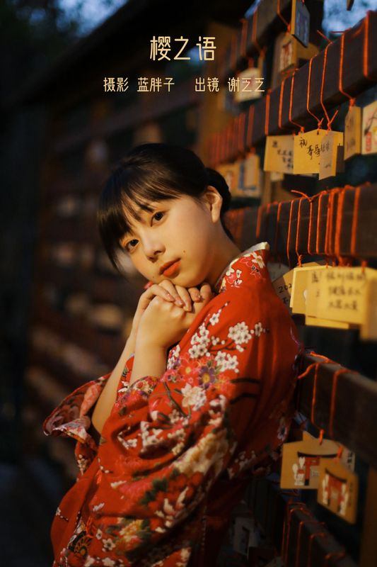 谢乏乏 – 《樱之语》[27P] - 机器猫次元