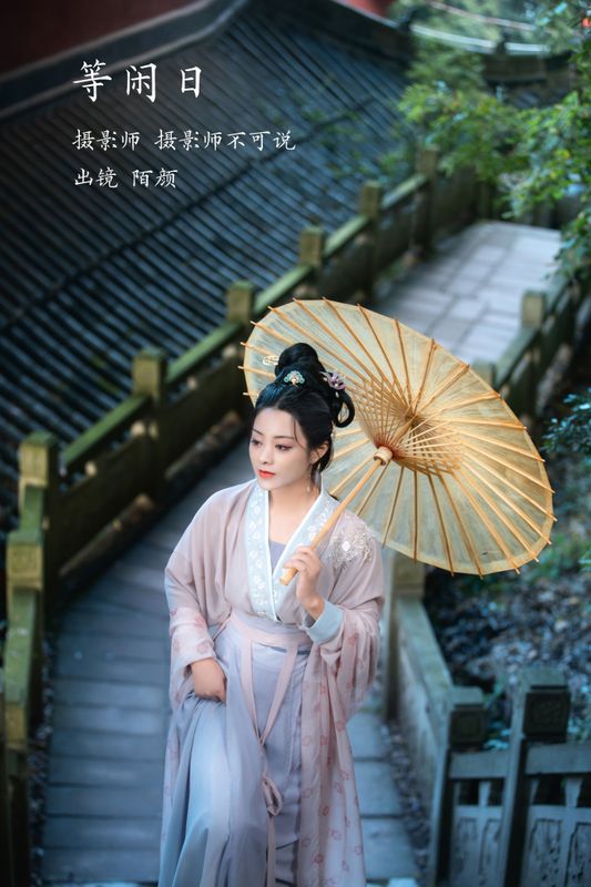 陌颜 – 《等闲日》[30P] - 机器猫次元