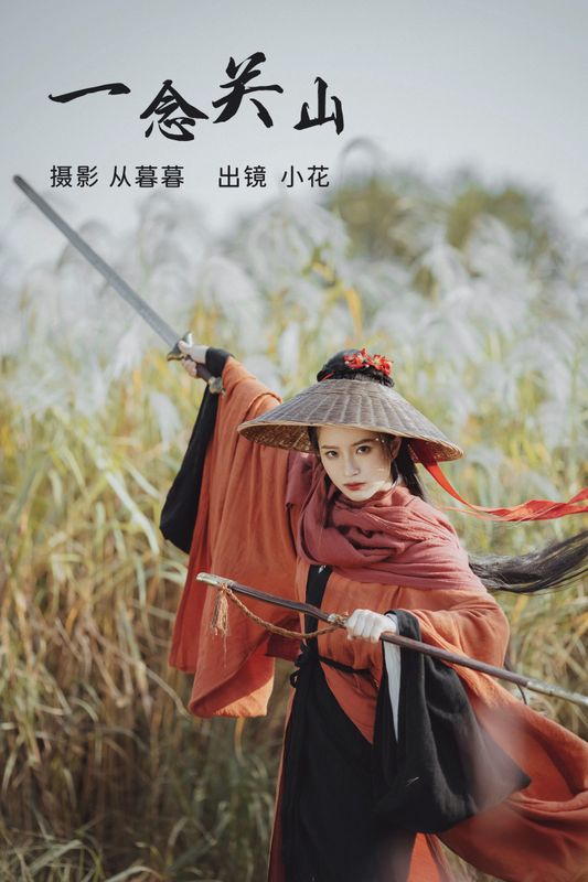 小花 – 《一念关山》[20P] - 机器猫次元