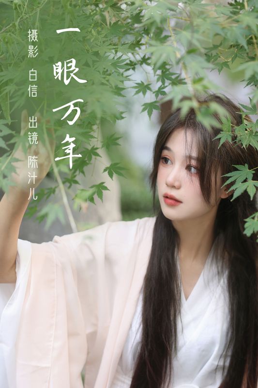 陈汁儿 – 《一眼万年》[21P] - 机器猫次元