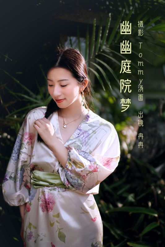 冉冉 – 《幽幽庭院梦》[38P]