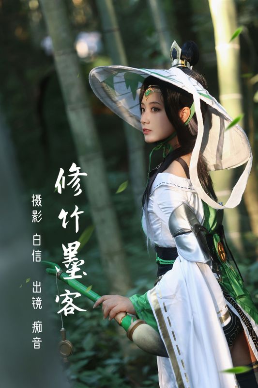 痴音音_ – 《修竹墨客》[22P] - 机器猫次元