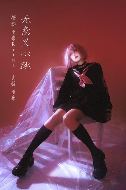 里奈Riina – 《无意义心跳》[27P]