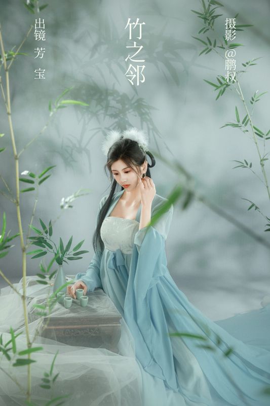 芳宝 – 《竹之邻》[22P]