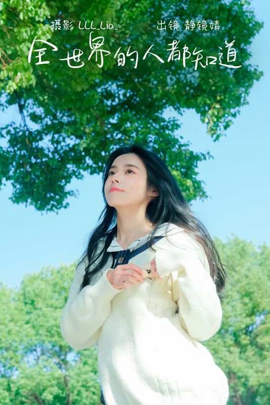 靜鏡婧 – 《全世界的人都知道》[32P] - 机器猫次元