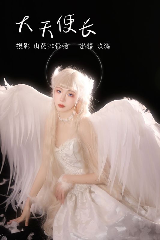 玖溪 – 《大天使长》[33P] - 机器猫次元