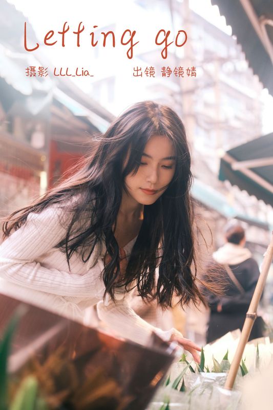 靜鏡婧 – 《Letting go》[26P] - 机器猫次元