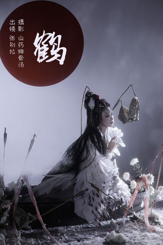 张别拉 – 《鹤》[26P]