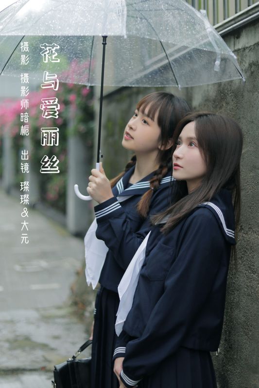 大元梦二 璨璨 – 《花与爱丽丝》[30P]
