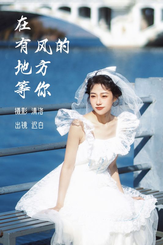 迟白 – 《在有风的地方等你》[27P]