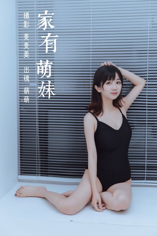 萌萌 – 《家有萌妹》[40P]