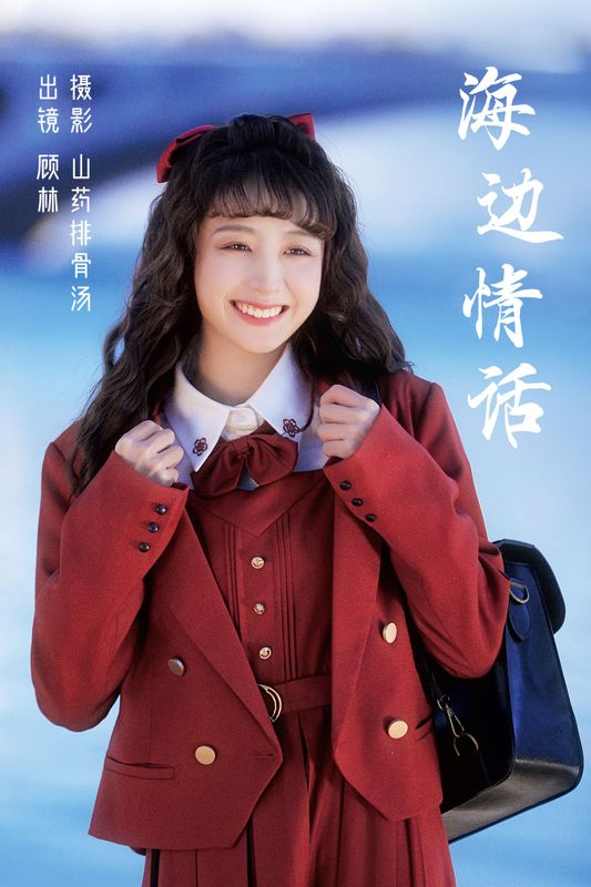 顾林x – 《海边情话》[28P] - 机器猫次元