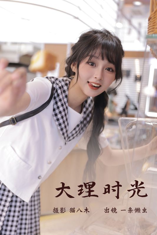 一条懒虫 – 《大理时光》[22P] - 机器猫次元
