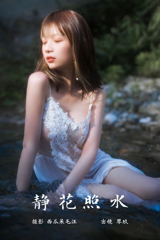 清青琴玖 – 《静花照水》[38P] - 机器猫次元