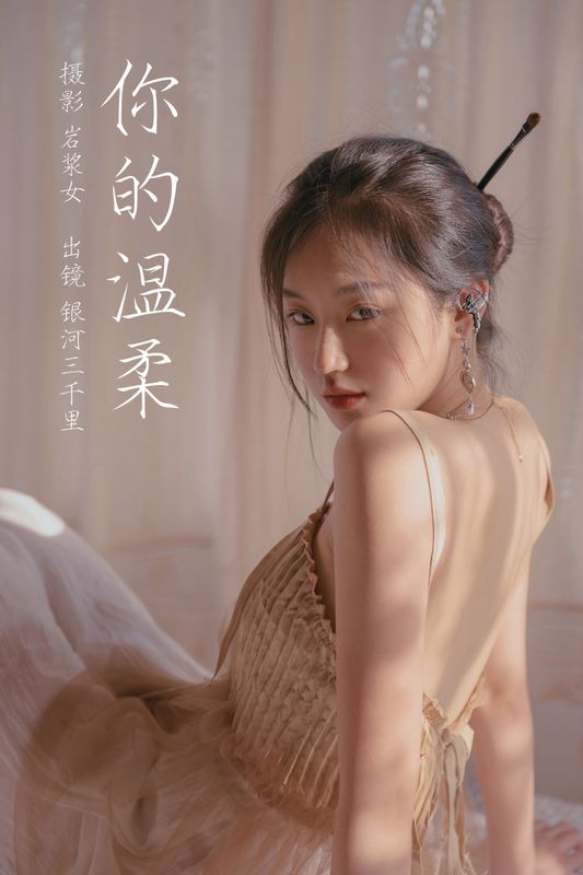 银河三千里 – 《你的温柔》[30P] - 机器猫次元