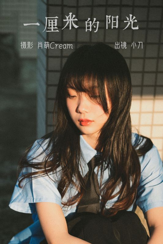 空心菜 – 《一厘米的阳光》[23P]