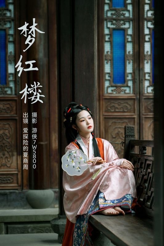 爱探险的夏商周 – 《梦红楼》[22P]