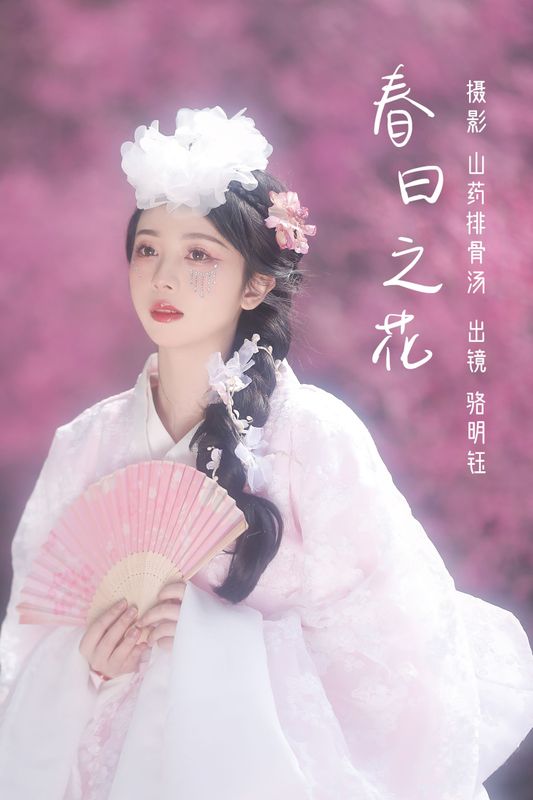 骆明钰 – 《春日之花》[31P] - 机器猫次元