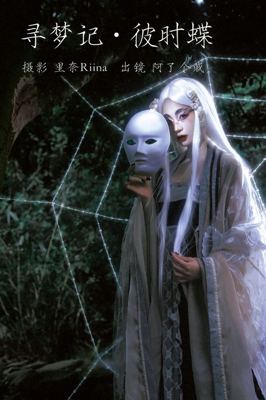 阿了个戚 – 《寻梦记·彼时蝶》[23P] - 机器猫次元