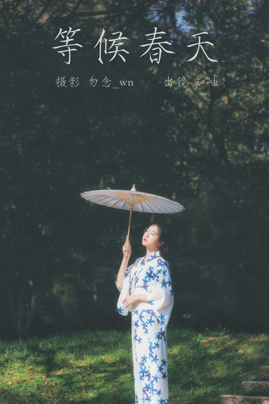 知岫 – 《等候春天》[24P] - 机器猫次元