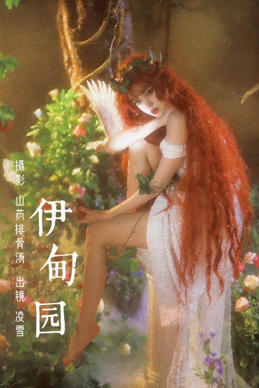 凌雪 – 《伊甸园》[22P] - 机器猫次元