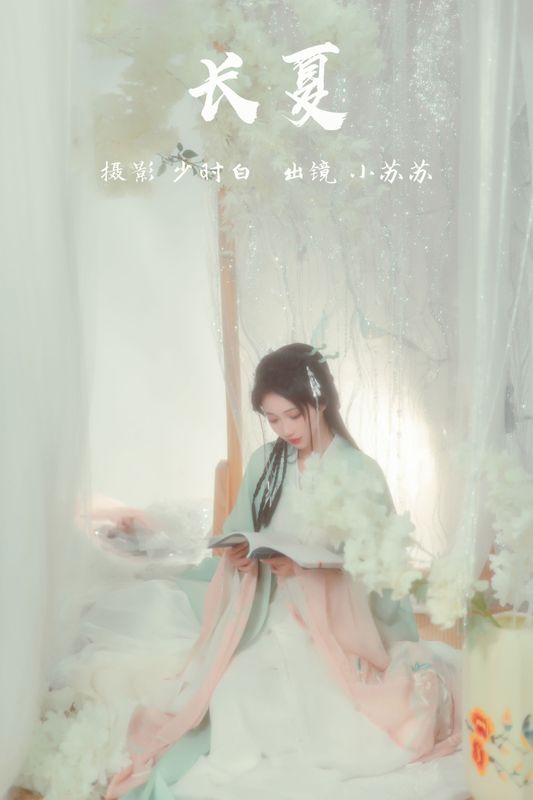 绮罗生的小苏苏 – 《长夏》[24P] - 机器猫次元