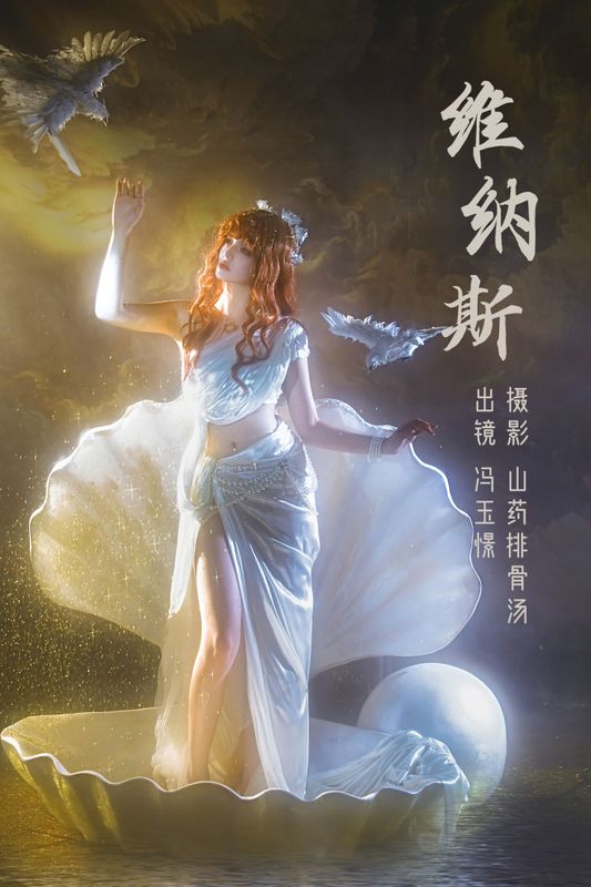冯玉憬 – 《维纳斯》[21P]