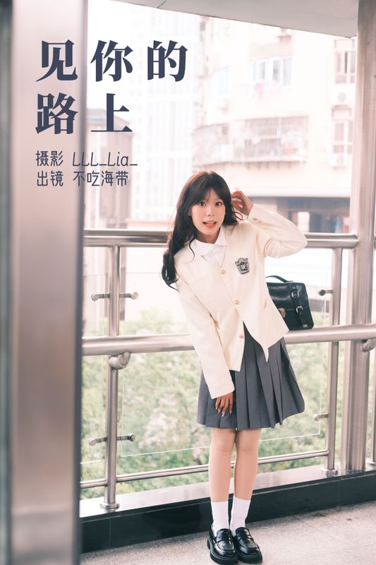 不吃海带 – 《见你的路上》[23P] - 机器猫次元