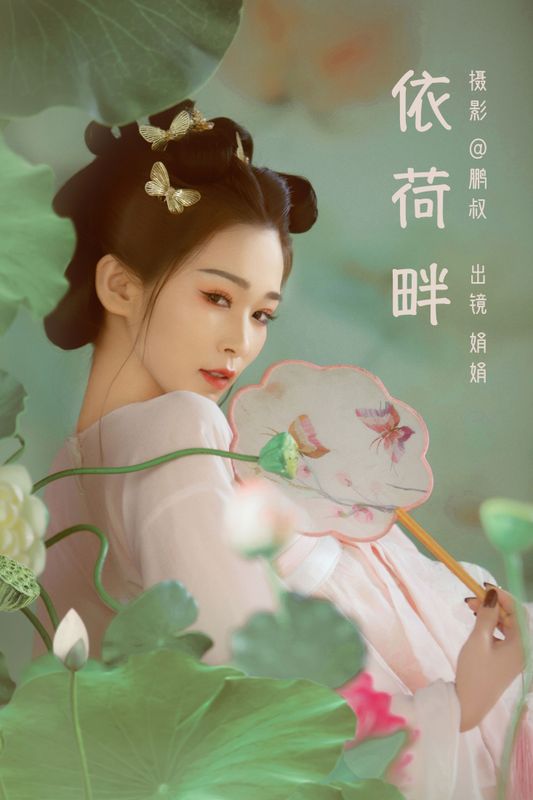 娟娟 – 《依荷畔》[22P] - 机器猫次元