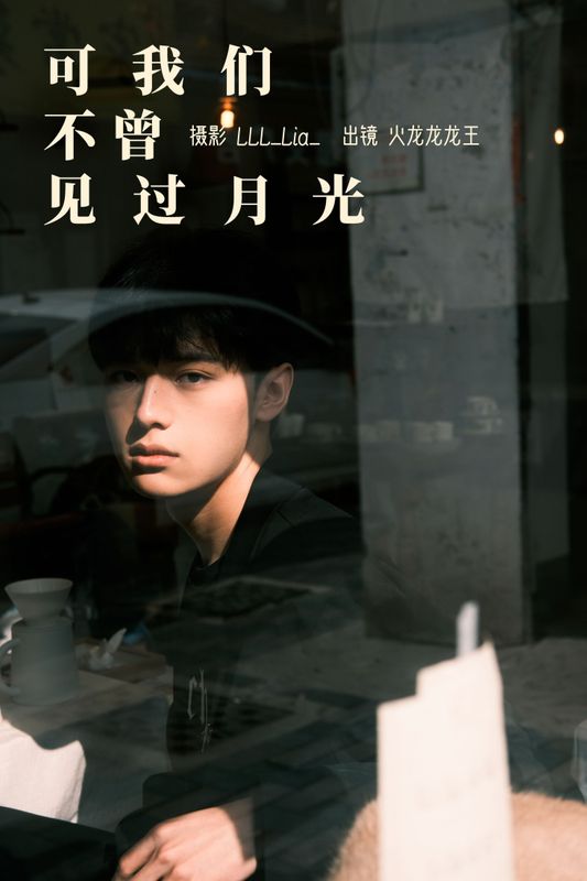 火龙龙龙龙王 – 《可我们不曾见过月光》[32P] - 机器猫次元
