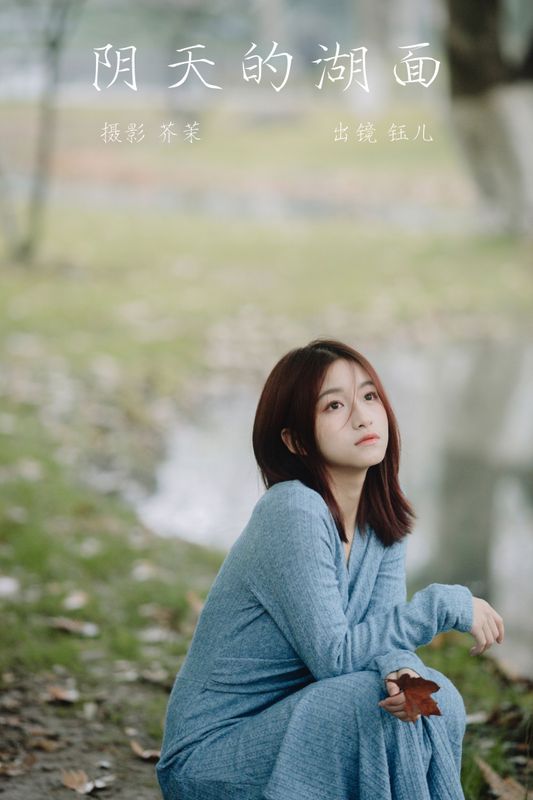 钰儿 – 《阴天的湖面》[22P] - 机器猫次元