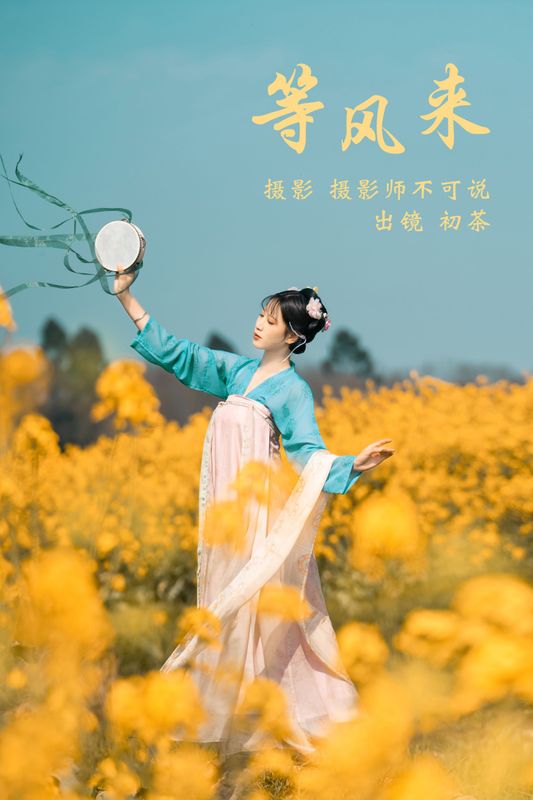 初茶 - 《等风来》[63P] - 机器猫次元 - 机器猫次元