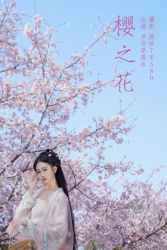 湫一只岁岁 – 《樱之花》[23P] - 机器猫次元