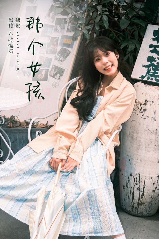 不吃海带 – 《那个女孩》[26P] - 机器猫次元