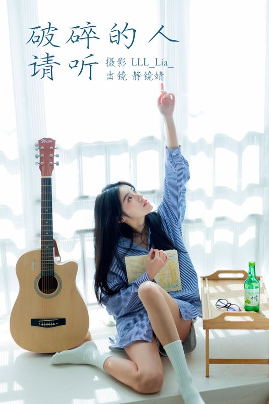 靜鏡婧 – 《破碎的人请听》[35P] - 机器猫次元