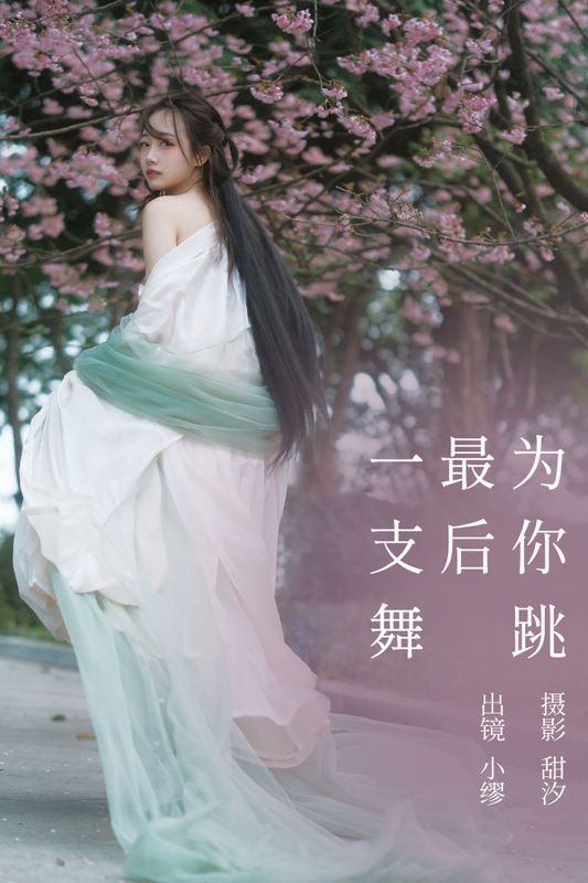 么一奥缪 – 《为你跳最后一支舞》[20P] - 机器猫次元