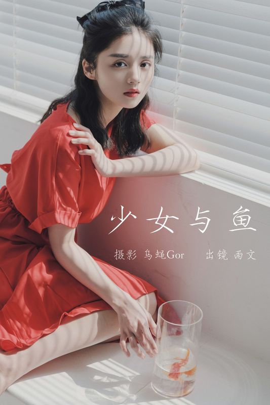 雨文 – 《少女与鱼》[43P] - 机器猫次元