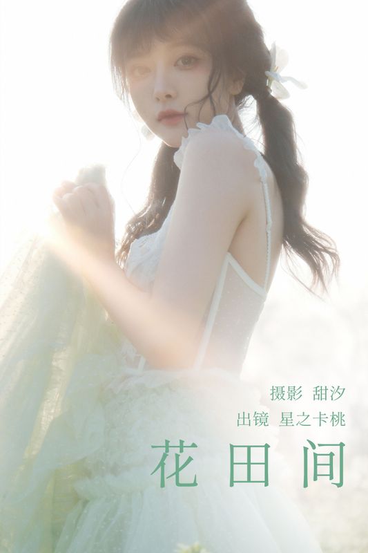 星之卡桃 – 《花田间》[20P] - 机器猫次元