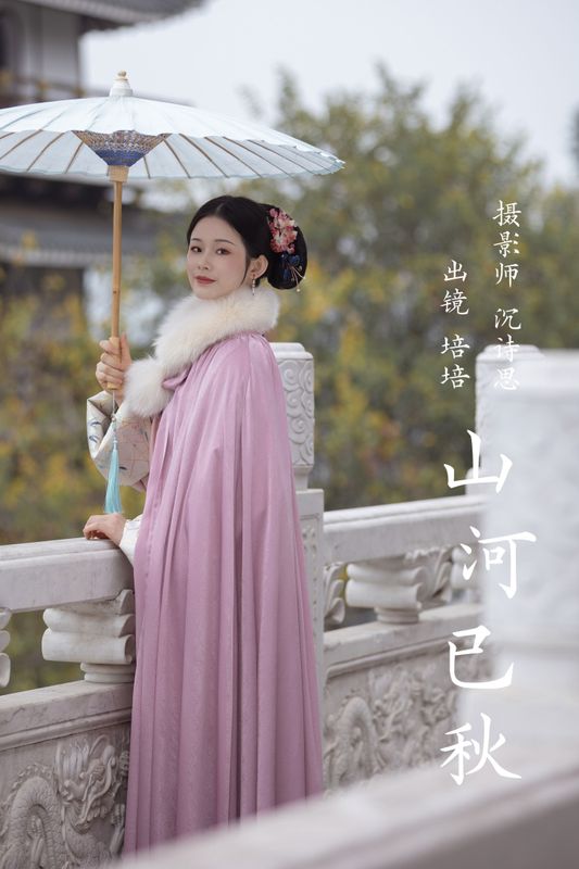 培培爱吃麦当劳 – 《山河已秋》[35P] - 机器猫次元