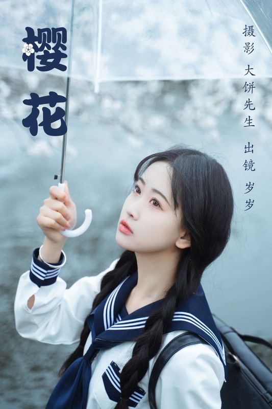 湫一只岁岁 – 《樱花》[27P] - 机器猫次元