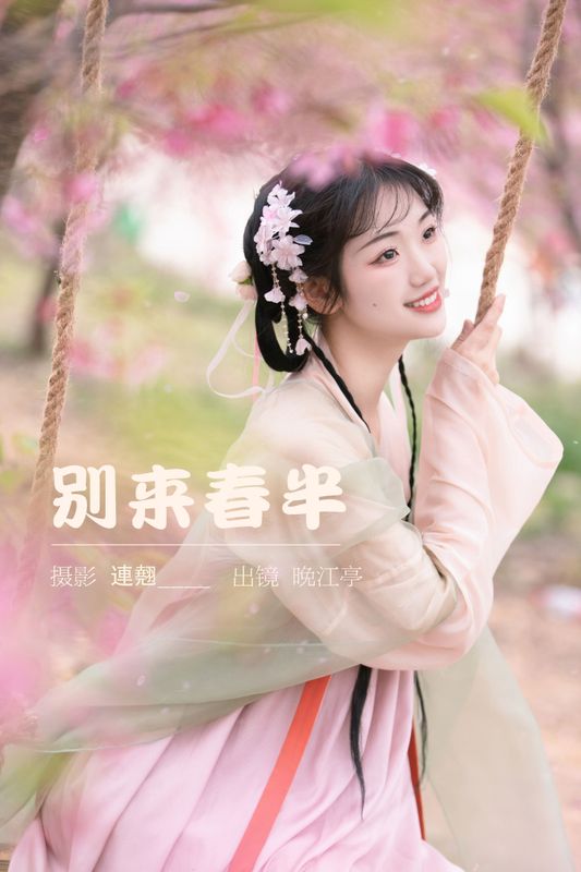 晚江亭 – 《别来春半》[32P] - 机器猫次元