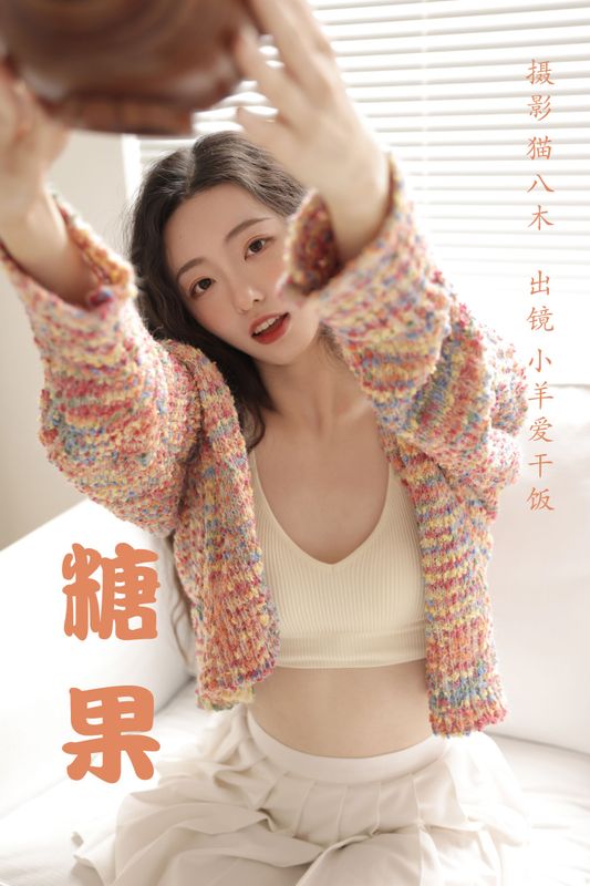 小羊爱干饭 – 《糖果》[34P] - 机器猫次元