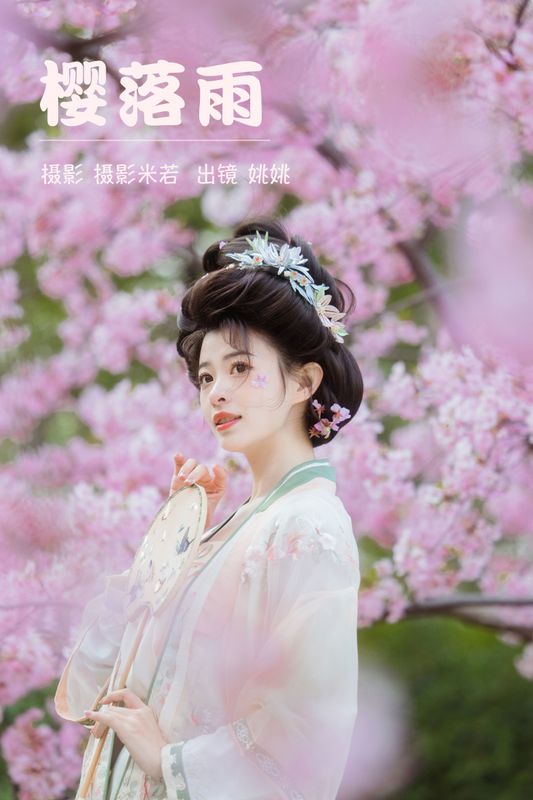 姚姚 – 《樱落雨》[29P]