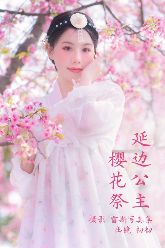 初初 – 《延边公主樱花祭》[22P]